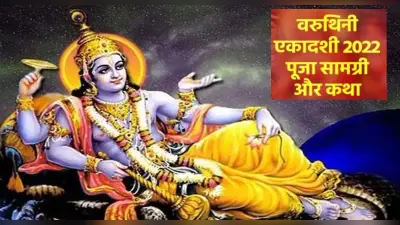 Varuthini Ekadashi 2022: आज है वरुथिनी एकादशी, जानिए पूजा का शुभ मुहूर्त, महत्व और उपाय