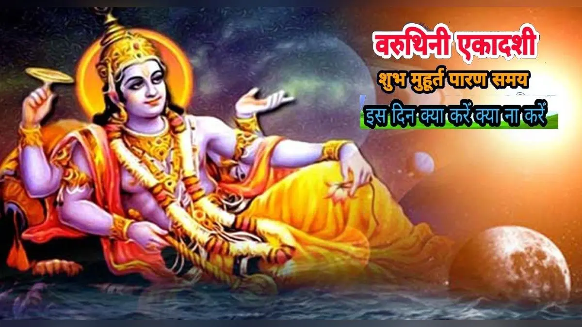 Varuthini Ekadashi 2023: वरुथिनी एकादशी आज, जानिए पूजा का शुभ मुहूर्त, महत्व और विधि