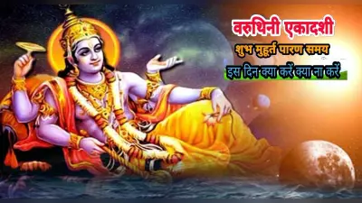 Varuthini Ekadashi 2023: वरुथिनी एकादशी आज, जानिए पूजा का शुभ मुहूर्त, महत्व और विधि