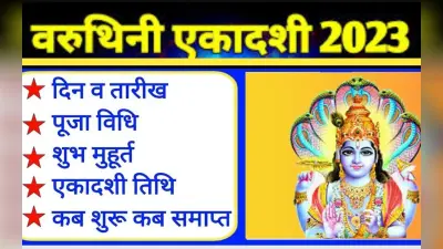 Varuthini Ekadashi 2023 Date: वरुथिनी एकादशी कब है? सही तारीख, शुभ मुहूर्त, पूजा विधि, पारण समय