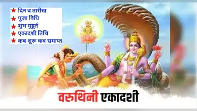 Varuthini Ekdashi 2022: वरुथिनी एकादशी पर बन रहा है त्रिपुष्कर योग, जानें तिथि, शुभ मुहूर्त और पूजा विधि