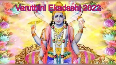 Varuthini Ekadashi 2022 Date:वरुथिनी एकादशी कब है? सही तारीख, पूजा का शुभ मुहूर्त, विधि और पारण समय जानें