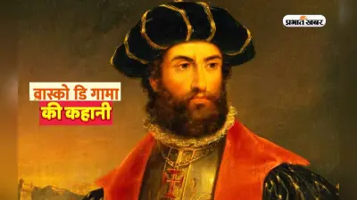 इस दिन Vasco da Gama आया था भारत, बनाया था लूट का बनाया रास्ता, जानें दिलचस्प कहानी