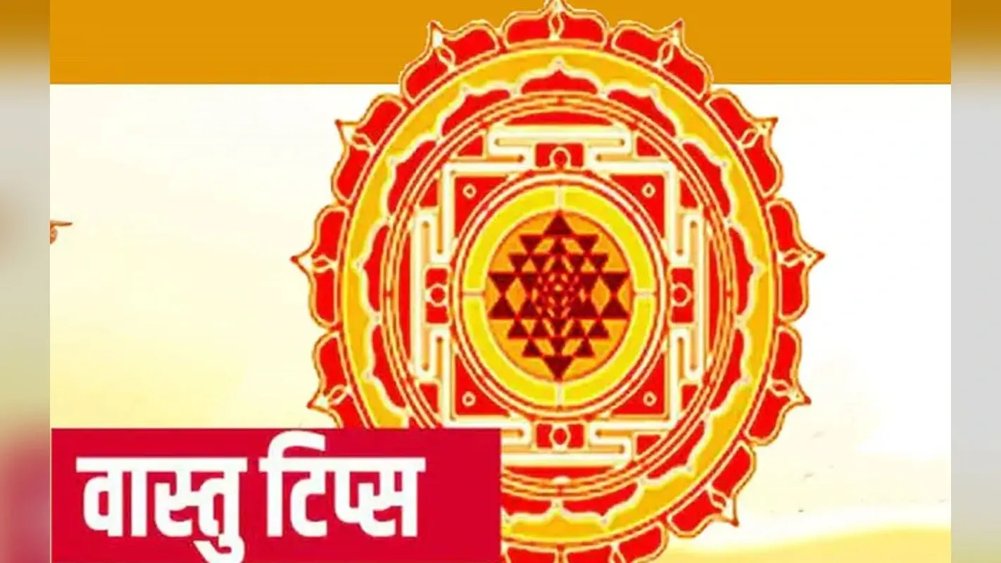 Vastu Tips: भूलकर भी किसी से मुफ्त में न लें ये 7 चीजें, वरना लगेगा वास्तु दोष और हो जाएंगे कंगाल