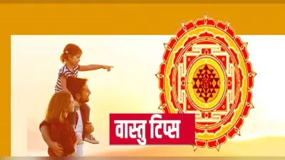 Vastu Tips: घर में धन दौलत और सुख शांति चाहिए, तो करें ये उपाय