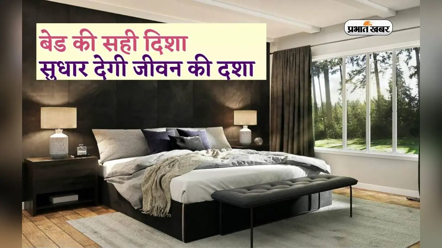 Vastu Tips: चुंबक की तरह मां लक्ष्मी को खींच लाता है सही दिशा में रखा हुआ बेड, मिलती है कर्ज से मुक्ति