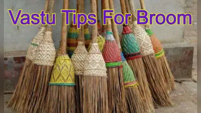 Vastu Tips For Broom: इस मुहूर्त में कभी भी न खरीदें झाड़ू, जानिए शुभ मुहूर्त और मान्यताएं