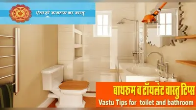 Toilet Vastu: घर में किस दिशा में होना चाहिए बाथरूम, जानें क्या कहता है वास्तु शास्त्र
