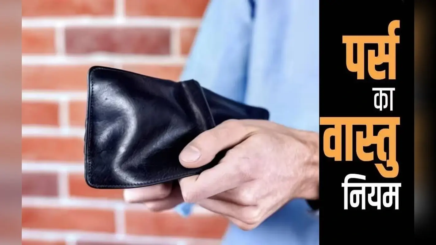 Vastu Tips for Wallet: पर्स में भूलकर भी न रखें ये 6 चीजें, वरना लक्ष्मी रूठ जाएंगी, हो जाएंगे कंगाल