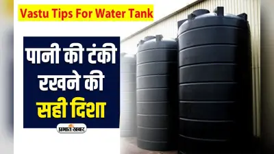 Vastu Tips For Water Tank:जाने वास्तु शास्त्र के अनुसार पानी टंकी किस दिशा में रखने से अच्छा रहता है स्वास्थ्य