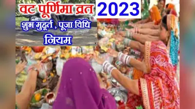 Vat Purnima 2023 Date: वट पूर्णिमा 3 जून को, शुभ मुहूर्त, पूजा विधि और महत्व जानें