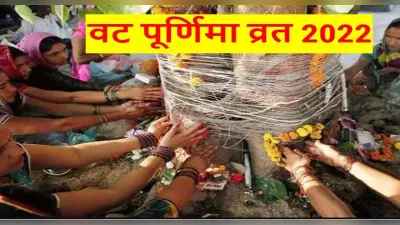 Vat Purnima Vrat June 2022: 14 जून को रखा जाएगा वट पूर्णिमा व्रत, जानें पूजा मुहूर्त, शुभ समय और महत्व