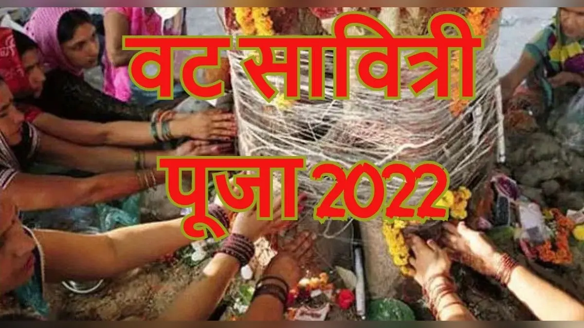 Vat Savitri Vrat 2022: वट सावित्री व्रत आज, जानें पूजा विधि, इस दिन से जुड़ी मान्यताएं और महत्व