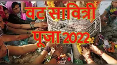 Vat Savitri Vrat 2022: वट सावित्री व्रत आज, जानें पूजा विधि, इस दिन से जुड़ी मान्यताएं और महत्व