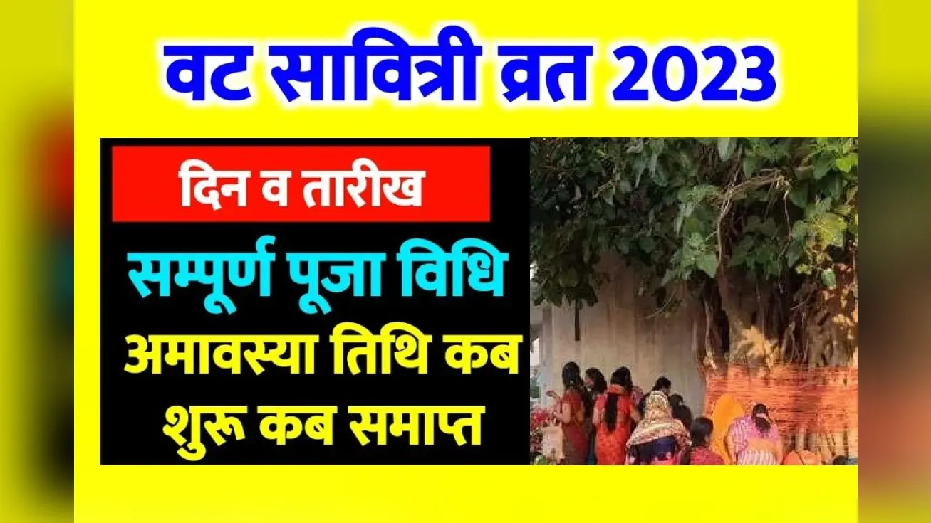 Vat Savitri Puja 2023 Date: वट सावित्री पूजा कब है ? जानें सही तारीख शुभ मुहूर्त पूजा विधि और इस दिन का महत्व