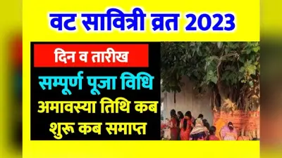 Vat Savitri Puja 2023 Date: वट सावित्री पूजा कब है ? जानें सही तारीख शुभ मुहूर्त पूजा विधि और इस दिन का महत्व