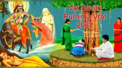 Vat Savitri Purnima Vrat 2022: कब है वट सावित्री पूर्णिमा व्रत? जानें सही तारीख, पूजा विधि, शुभ मुहूर्त