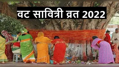 Vat Savitri Vrat 2022: सोमवार को रखा जाएगा वट सावित्री व्रत, जानें पूजा- विधि और शुभ मुहूर्त