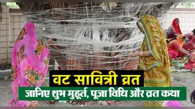 Vat Savitri Vrat 2022: आज रखा जाएगा वट सावित्री व्रत, यहां देखें पूजा- विधि और शुभ मुहूर्त