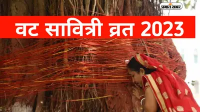 Vat Savitri Vrat 2023: बेहद खास है इस साल का वट सावित्री व्रत, जानें शुभ मुहूर्त और पूजा विधि