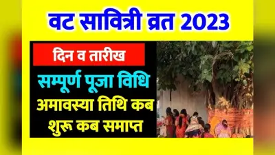 Vat savitri puja 2023: वट सावित्री पूजा 19 मई को, पूजा विधि, शुभ मुहूर्त, महत्व और पूरी डिटेल जानें