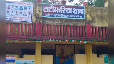 हजारीबाग : मां ने अपनी बेटी और उसके प्रेमी पर लगाया चोरी करने का आरोप, पुलिस ने दोनों को किया गिरफ्तार