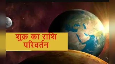 Venus Transit 2022: शुक्र अस्त होने से मेष, सिंह, कुंभ समेत इन राशियों की चमकेगी किस्मत, ये रहें सतर्क