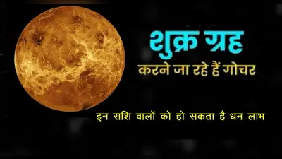 Shukra Rashi Parivartan 2022: शुक्र गोचर आज, मिथुन, सिंह समेत इन राशियों की चमकेगी किस्मत