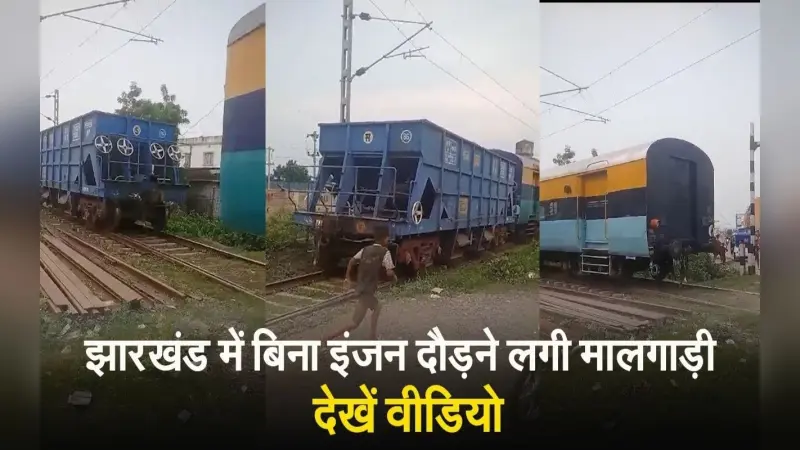 झारखंड के साहिबगंज में बिना इंजन दौड़ने लगी मालगाड़ी, देखें VIDEO