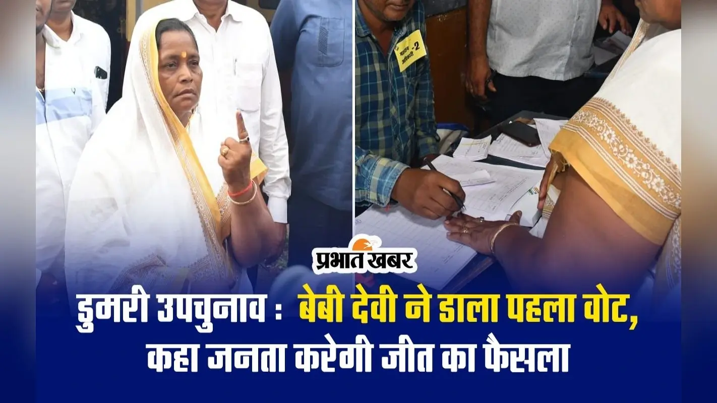 VIDEO: डुमरी उपचुनाव के लिए I-N-D-I-A से प्रत्याशी बेबी देवी ने डाला वोट, कहा- जनता करेगी जीत का फैसला