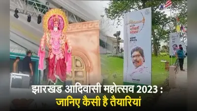 VIDEO: विश्व आदिवासी दिवस को लेकर सज-धजकर तैयार है रांची का बिरसा मुंडा स्मृति पार्क, देखिए यहां की एक झलक