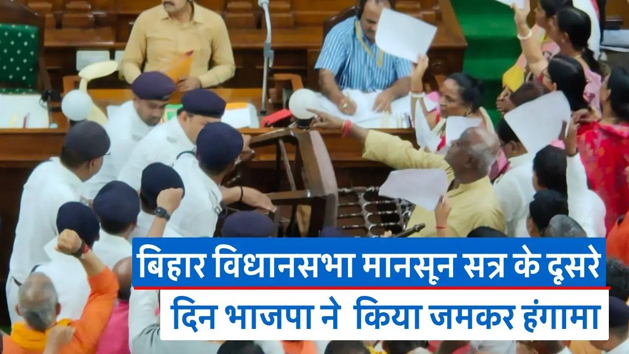 Video: बिहार विधानसभा मानसून सत्र के दूसरे दिन BJP ने किया हंगामा, सदन दो बजे तक स्थगित