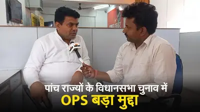 Old Pension News: पांच राज्यों के चुनाव में पुरानी पेंशन होगा मुख्य मुद्दा, वोट फॉर ओपीएस का आह्वान, VIDEO