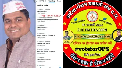 Old Pension: पुरानी पेंशन के लिए सोशल मीडिया बना सहारा, वोट फॉर ओपीएस को कराया टॉप ट्रेंड