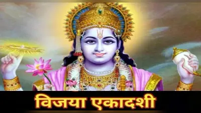 Vijaya Ekadashi 2023 Date: विजया एकादशी कब है? मनोकामना पूर्ति के लिए इस दिन करें ये उपाय