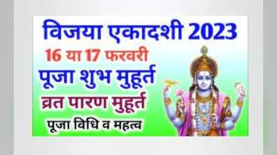 Vijaya Ekadashi 2023 Date: विजया एकादशी 16 या 17 को? दूर करें कन्फ्यूजन, तारीख, शुभ मुहूर्त, पारण टाइम