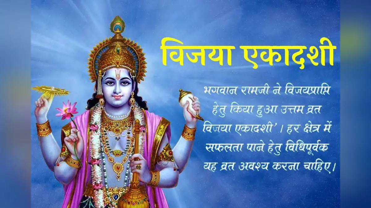 Vijaya Ekadashi 2023: विजया एकादशी आज, शुभ मुहूर्त, पूजा विधि पारण का समय और महत्व जानें