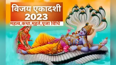 Vijaya Ekadashi 2023 Live Updates: विजया एकादशी व्रत आज, जानें शुभ मुहूर्त, पूजा विधि, मंत्र और पारण का समय