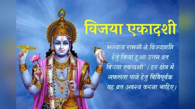 Vijaya Ekadashi 2023 Date: विजया एकादशी व्रत 16 फरवरी को है या 17 को? नोट कर लें सही डेट, पारण का समय
