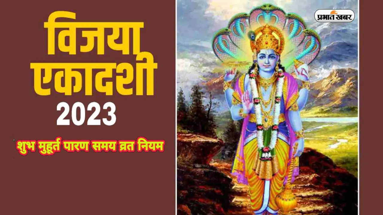 Vijaya Ekadashi 2023: आज रखा जा रहा है विजय एकादशी का व्रत, जानें शुभ मुहूर्त और महत्व