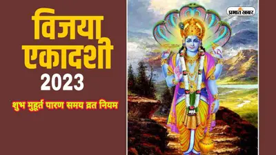 Vijaya Ekadashi 2023: आज रखा जा रहा है विजय एकादशी का व्रत, जानें शुभ मुहूर्त और महत्व