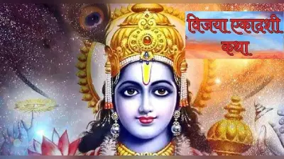 Vijaya Ekadashi 2023: कृष्ण ने युधिष्ठिर को बताया था विजया एकादशी व्रत का महत्व, व्रत कथा जानें