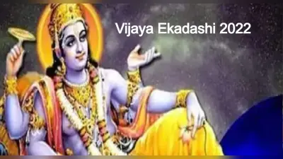 Vijaya Ekadashi 2022 Date: विजया एकादशी व्रत कब है? नोट कर लें सही तारीख, पूजा विधि, जानें महत्व