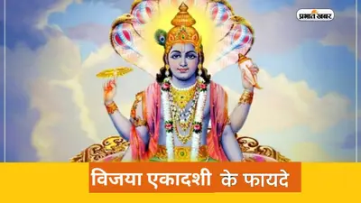 Vijaya Ekadashi 2023 Vrat Benefits: कल है विजय एकादशी, जानें इस व्रत के नियम और फायदे
