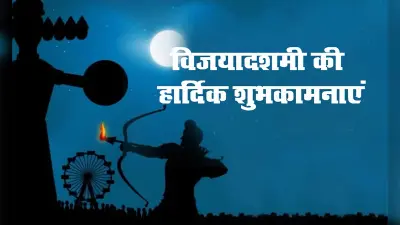 Vijayadashmi Ki Shubhkamnaye, Wishes, Quotes, SMS, Messages, Images : अधर्म पर धर्म की जीत…इन शुभकामना भरे संदेशों से अपनों को करें विश, जानें शुभ मुहूर्त