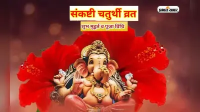 Sankashti Chaturthi July 2023: कल रखा जाएगा सावन माह का संकष्टी चतुर्थी का व्रत? जानें डेट और शुभ मुहूर्त