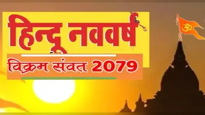 Hindu Nav Varsh 2022: हिंदू नववर्ष 2079 शुरू, इन राशियों के लिए शुभ है यह संवत्सर