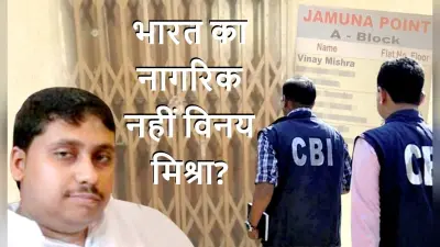 विनय मिश्रा को भारत लाने के लिए तत्पर सीबीआई, विदेश मंत्रालय से हस्तक्षेप का कर सकती है आवेदन