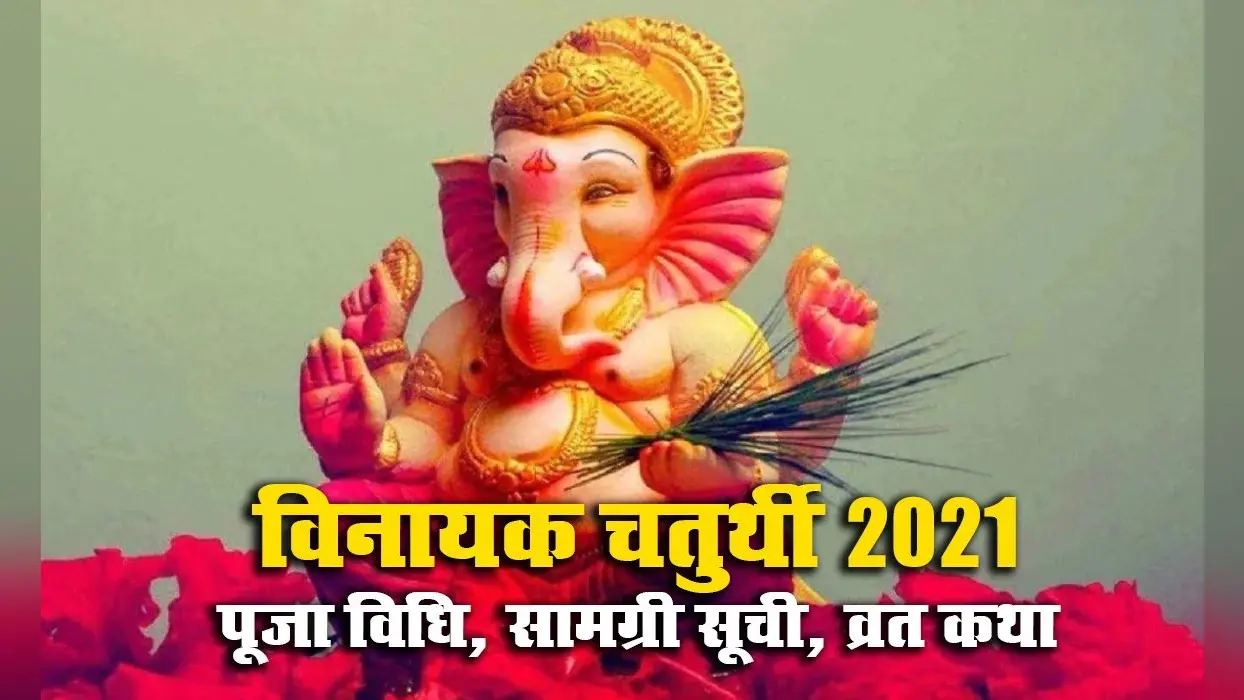 Vinayak Chaturthi Puja Vidhi: आज विनायक चतुर्थी के मौके पर इस विधि से करें भगवान गणेश की पूजा, जानें सामग्री लिस्ट से लेकर व्रत कथा, शुभ मुहूर्त और महत्व के बारे में
