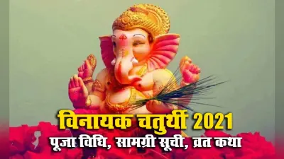 Vinayak Chaturthi Puja Vidhi: आज विनायक चतुर्थी के मौके पर इस विधि से करें भगवान गणेश की पूजा, जानें सामग्री लिस्ट से लेकर व्रत कथा, शुभ मुहूर्त और महत्व के बारे में